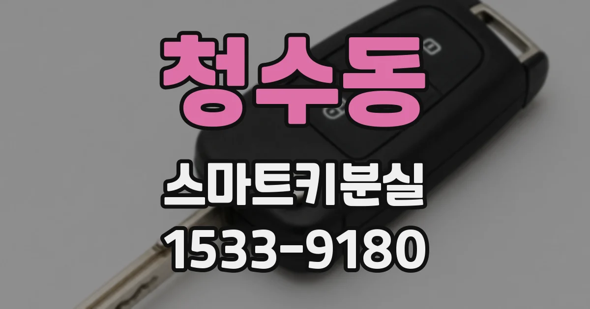 청수동 스마트키분실