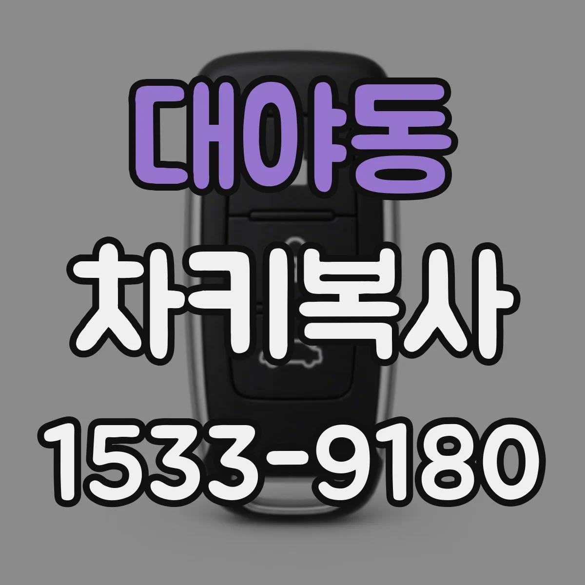 대야동 차키복사