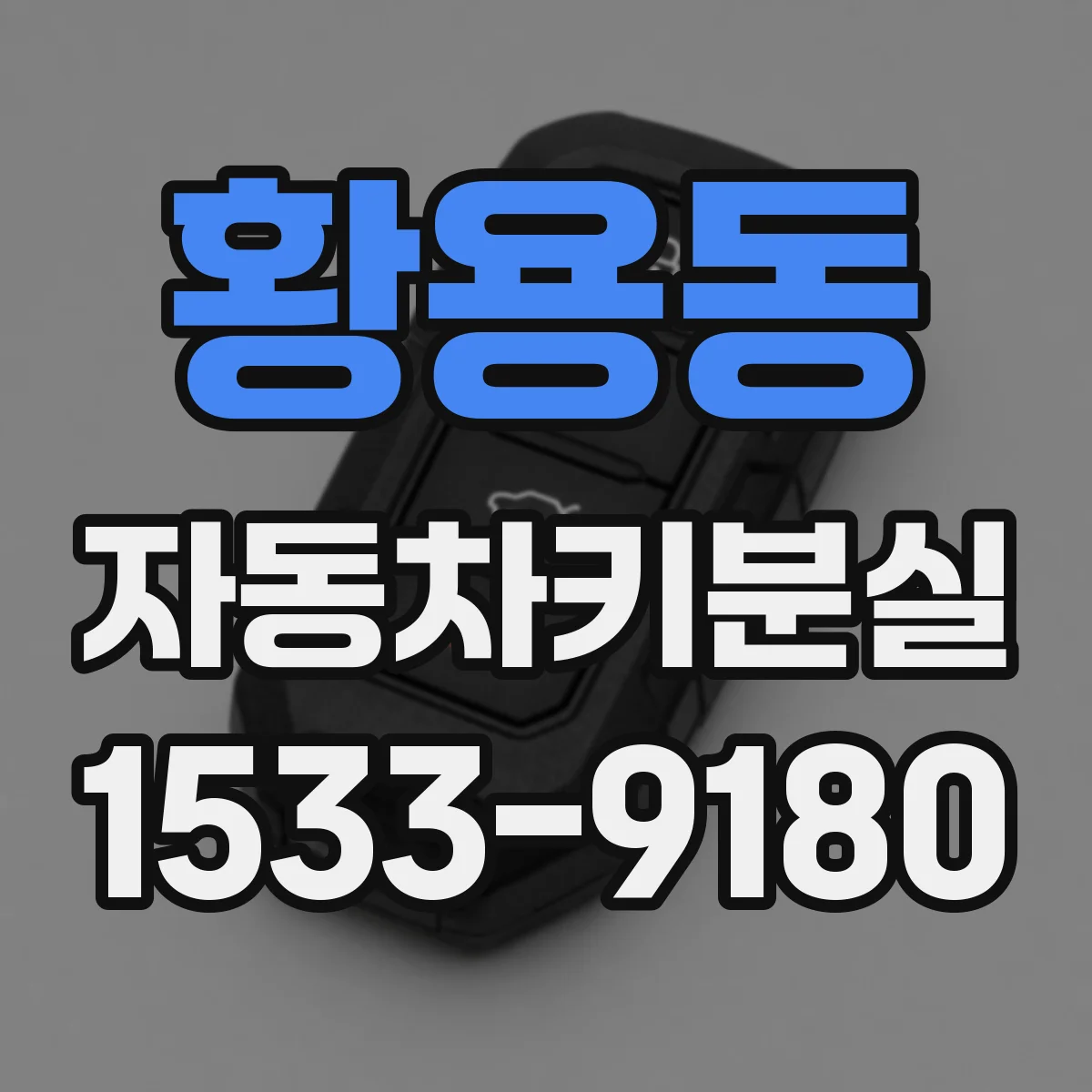 황용동 자동차키분실