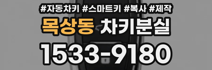 목상동 차키분실