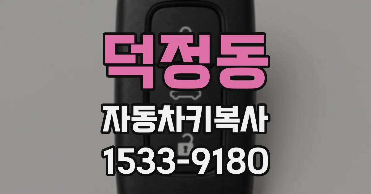 덕정동 자동차키복사