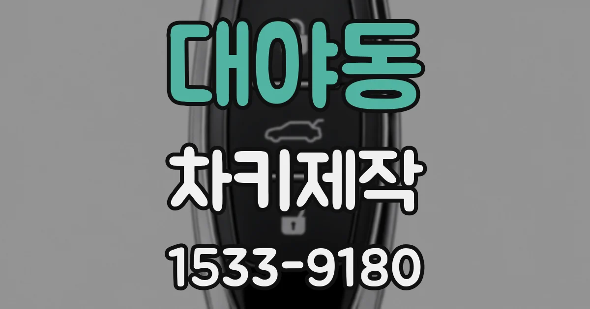 대야동 차키제작