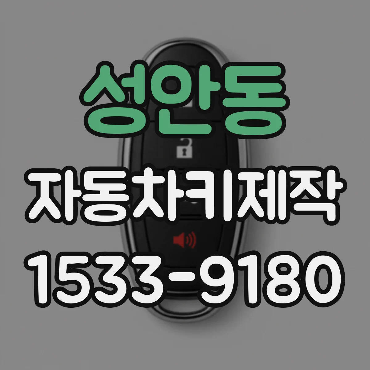 성안동 자동차키제작