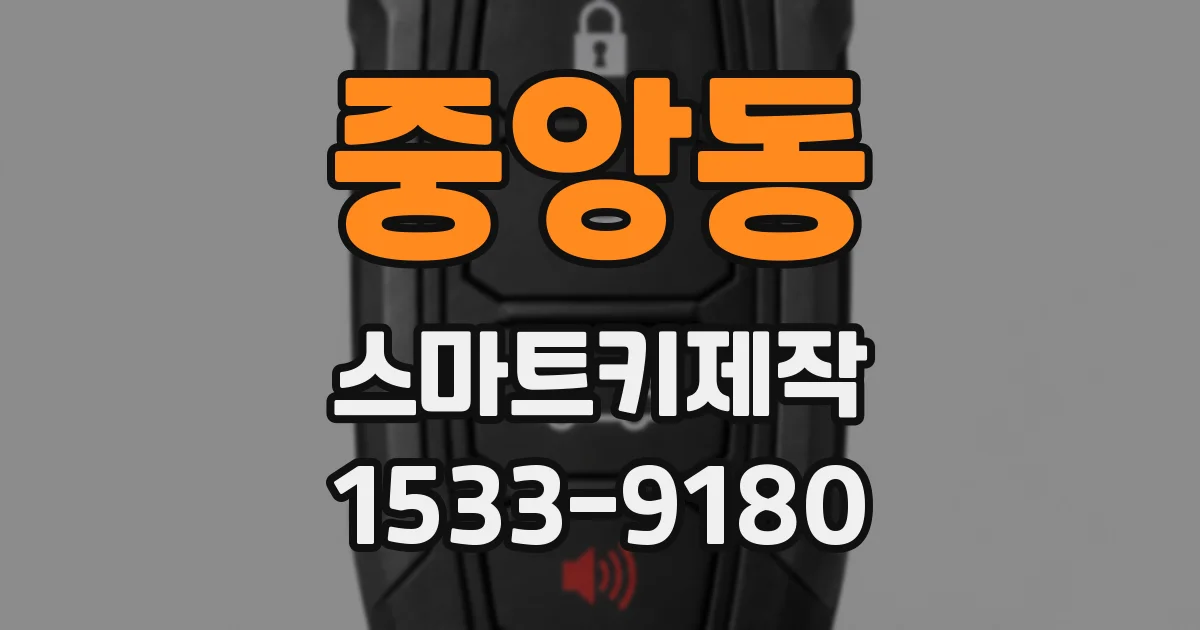 중앙동 스마트키제작