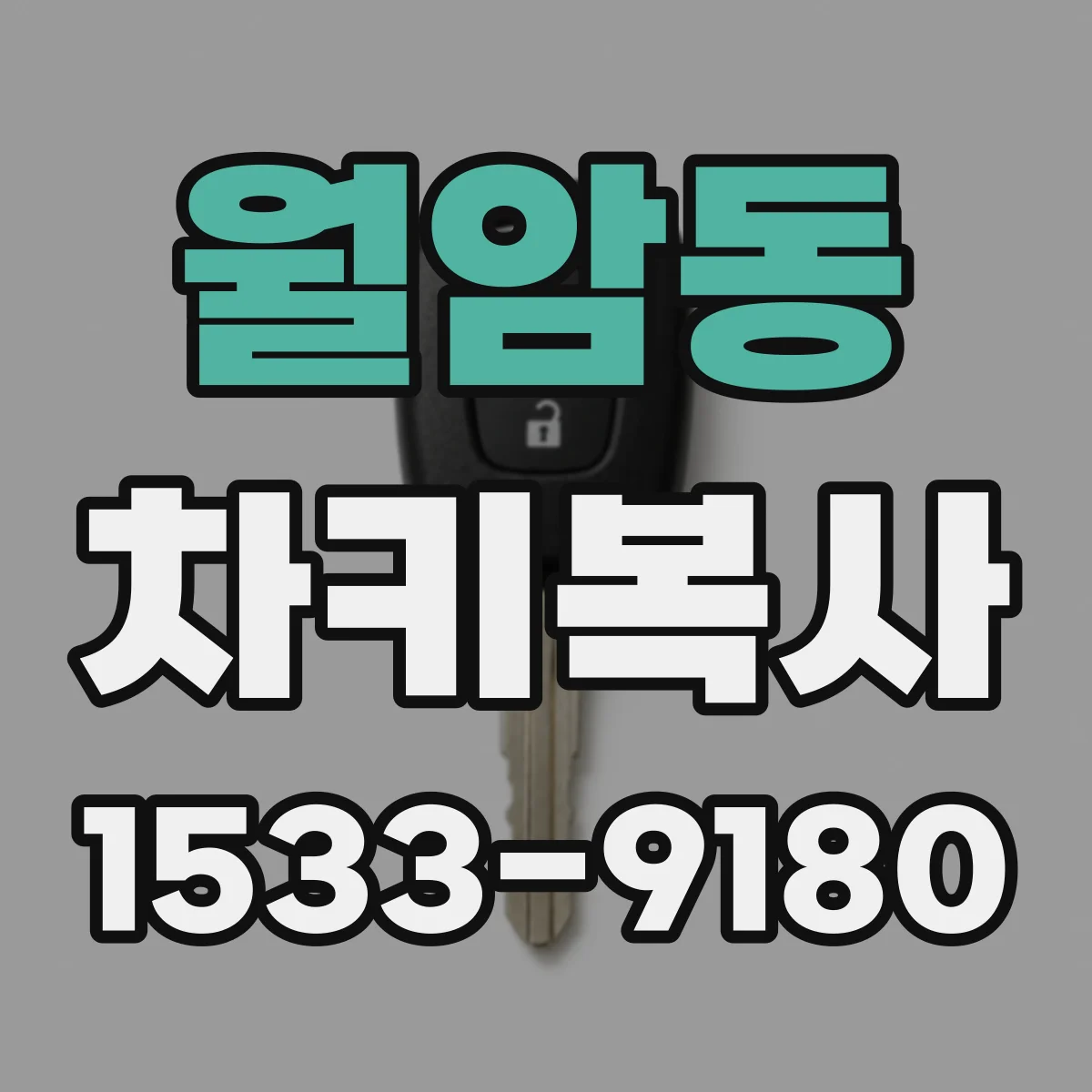 월암동 차키복사