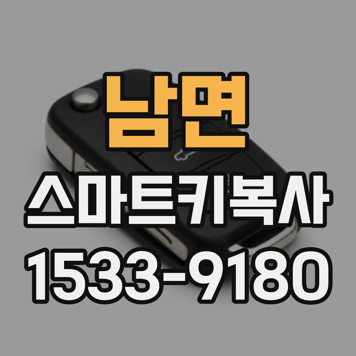남면 스마트키복사