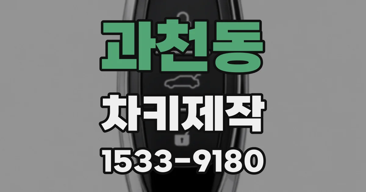 과천동 차키제작