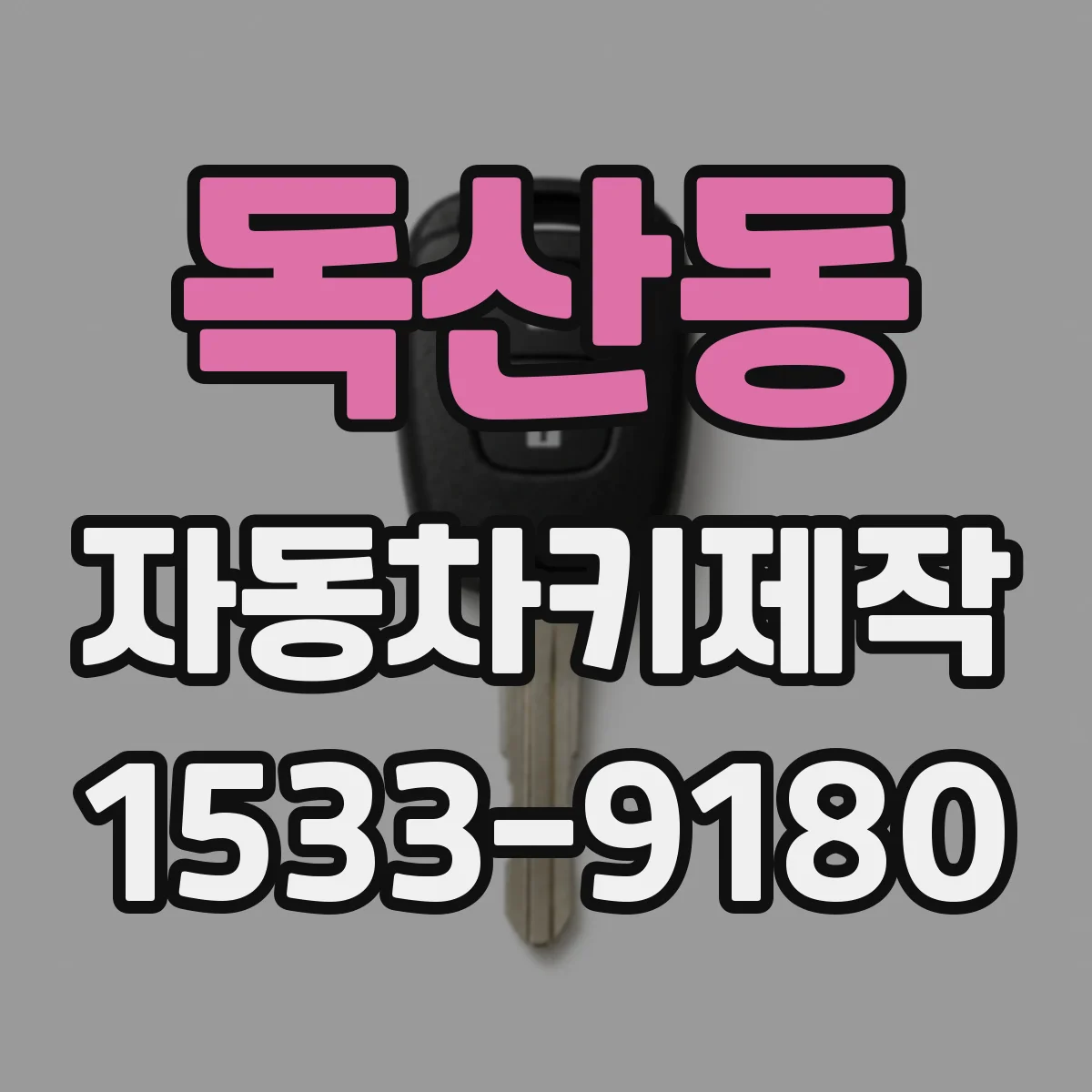 독산동 자동차키제작