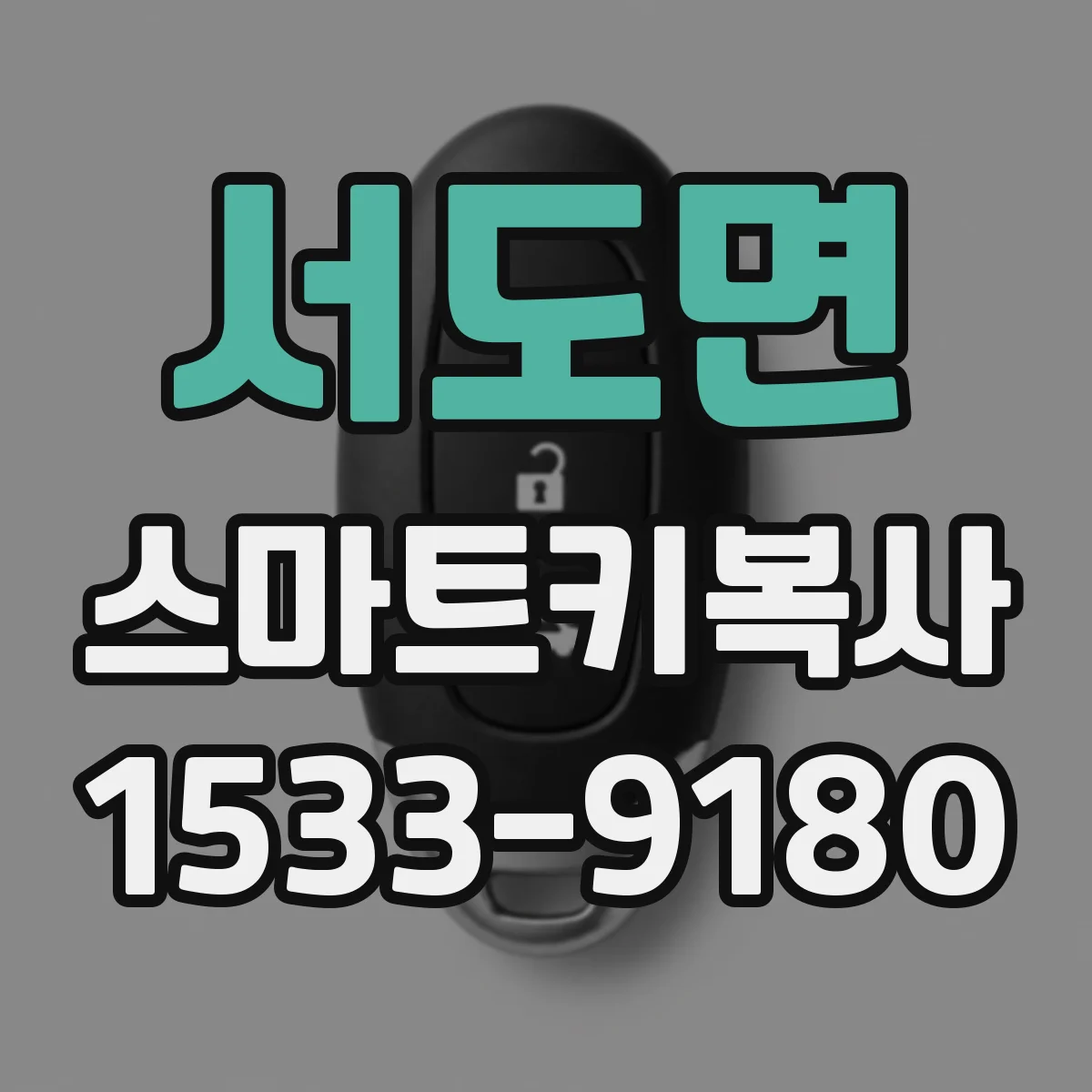 서도면 스마트키복사