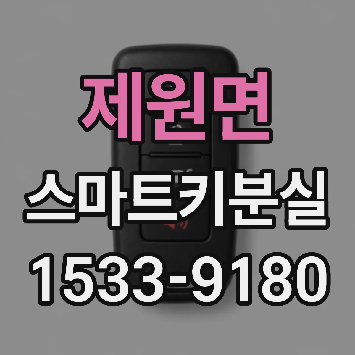 제원면 스마트키분실