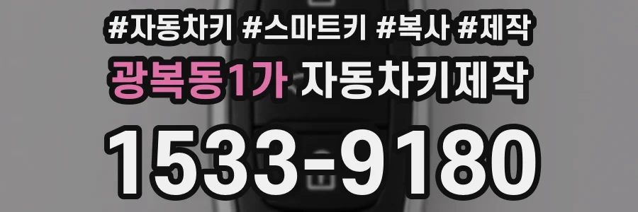 광복동1가 자동차키제작