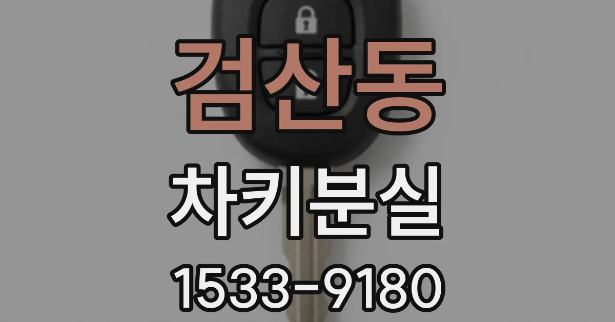 검산동 차키분실