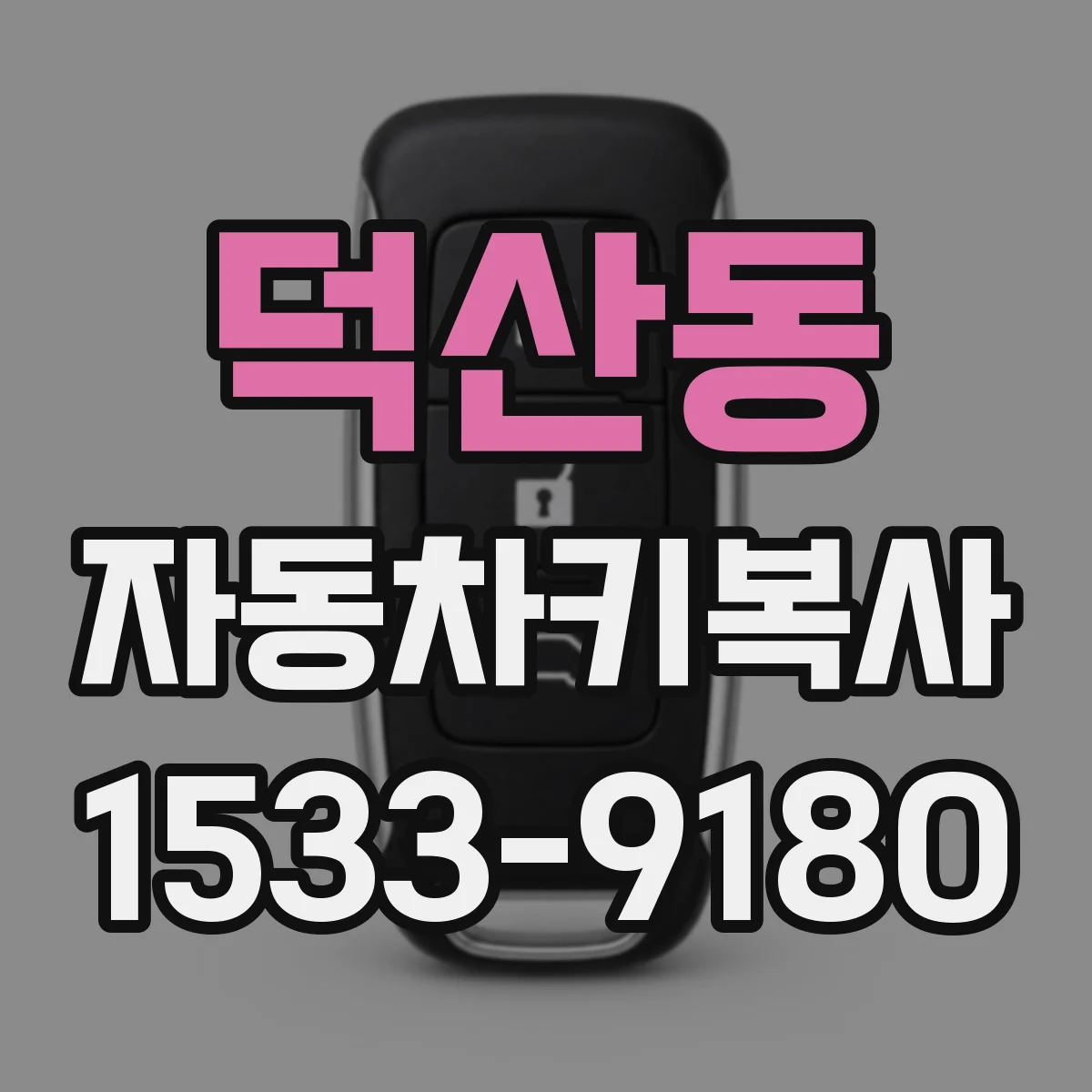 덕산동 자동차키복사