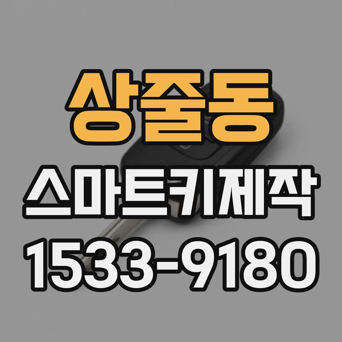 상줄동 스마트키제작