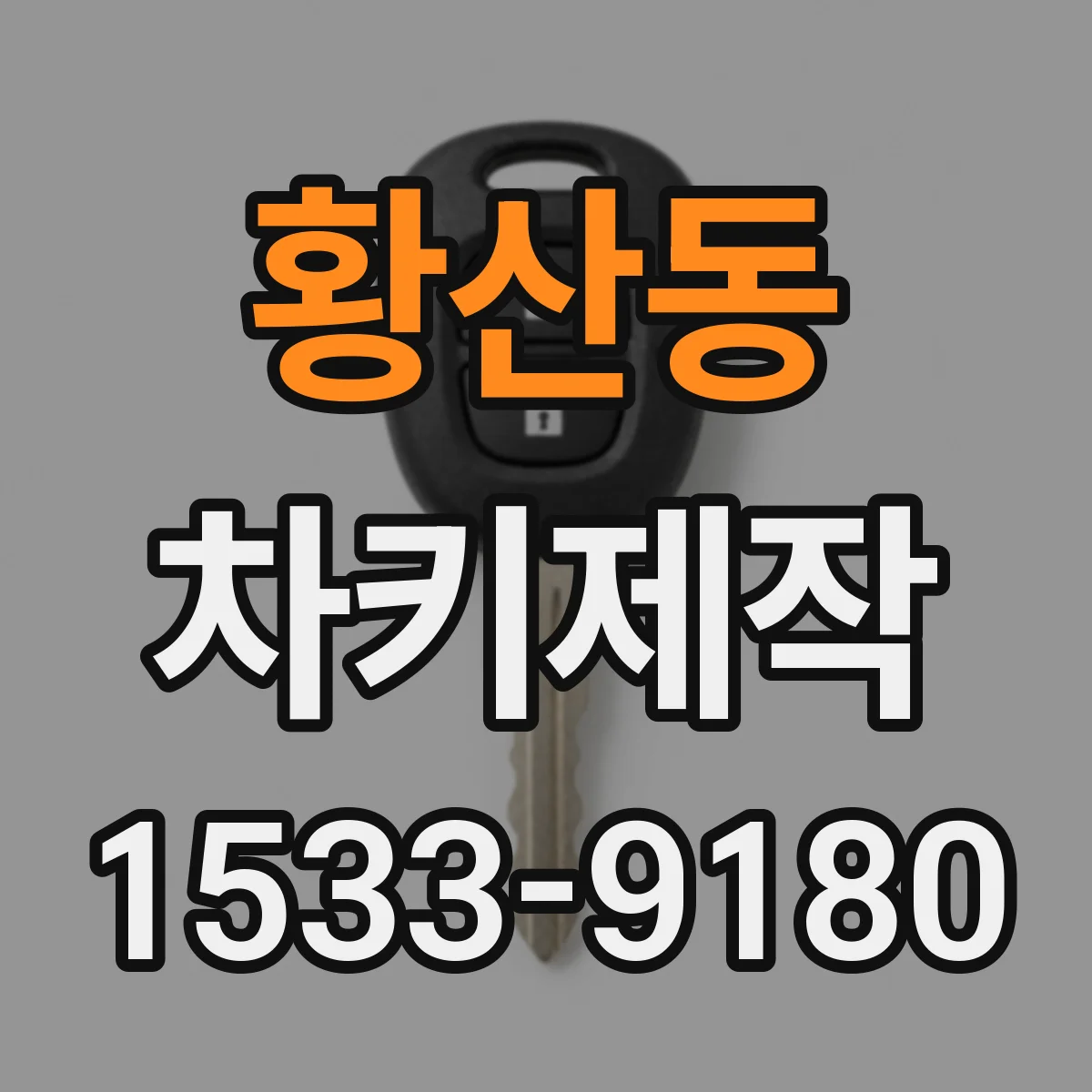 황산동 차키제작