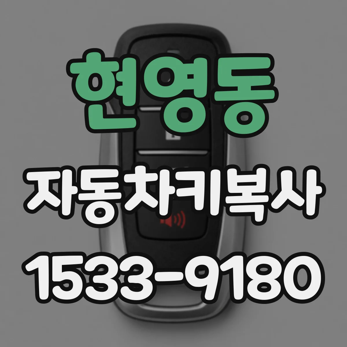 현영동 자동차키복사