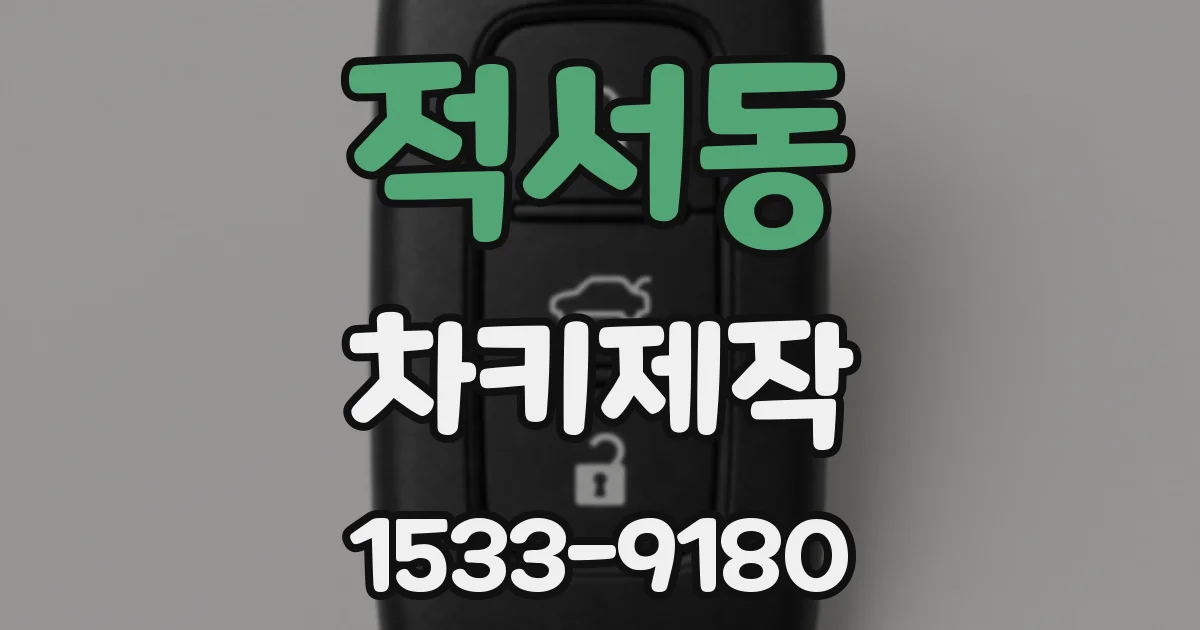 적서동 차키제작