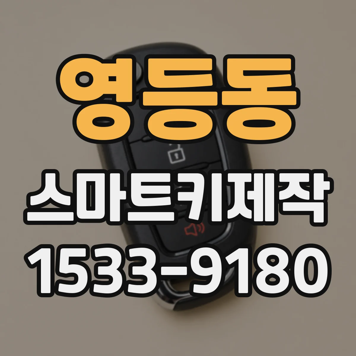 영등동 스마트키제작