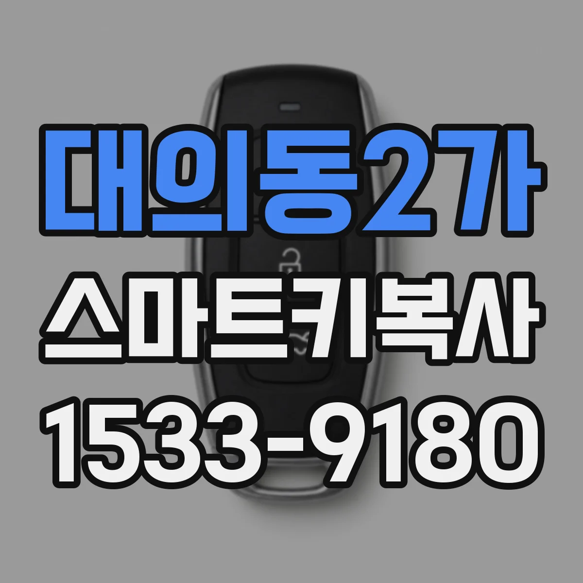 대의동2가 스마트키복사