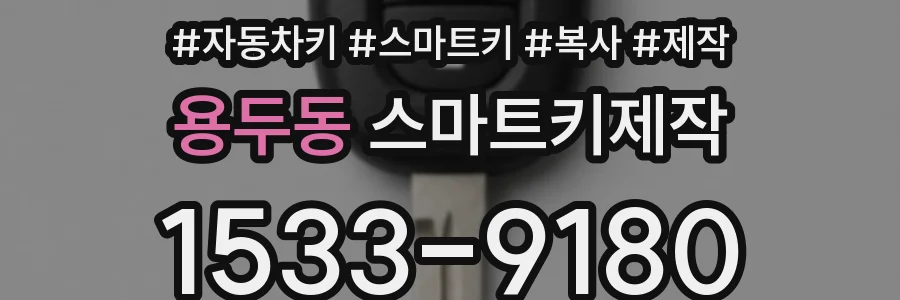 용두동 스마트키제작