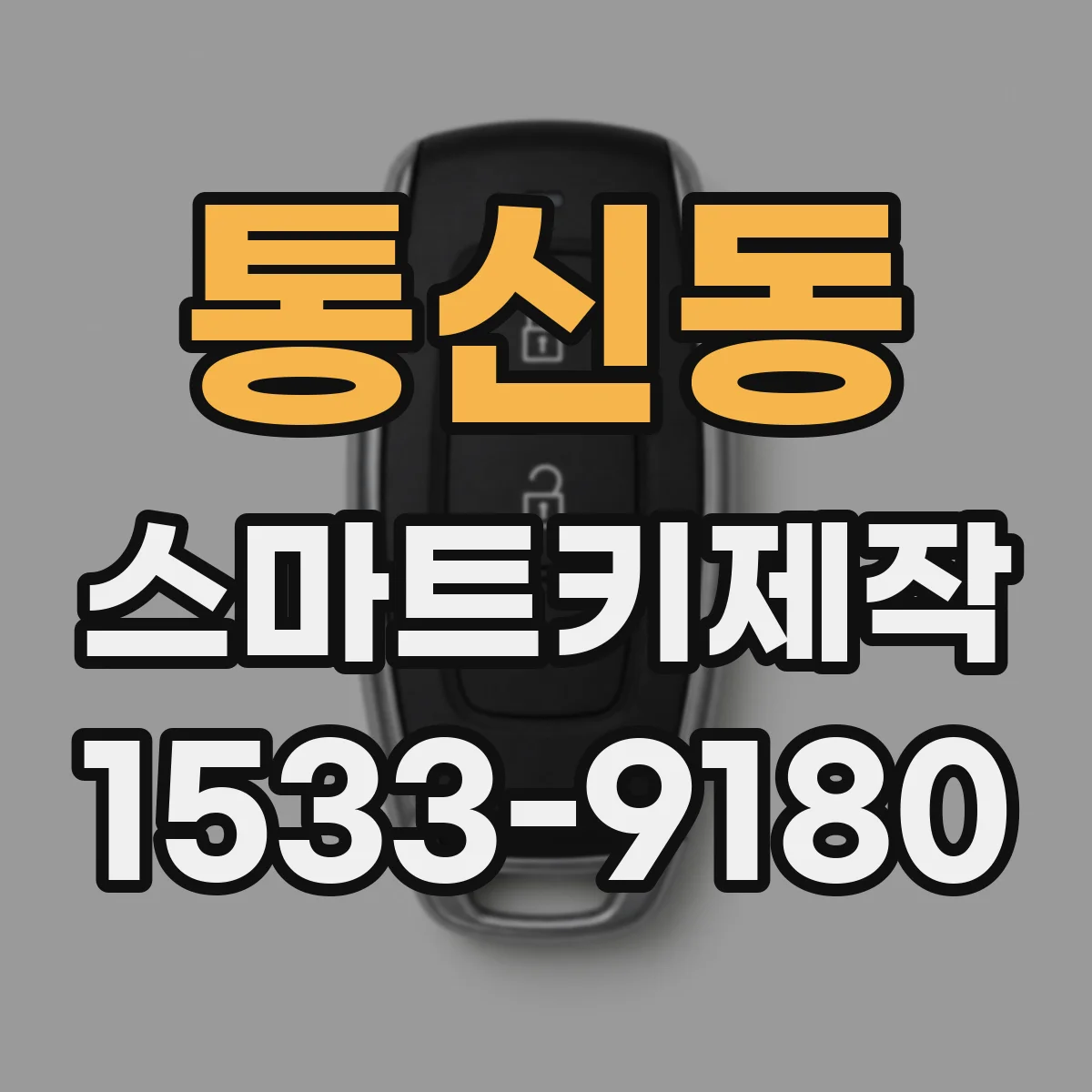 통신동 스마트키제작