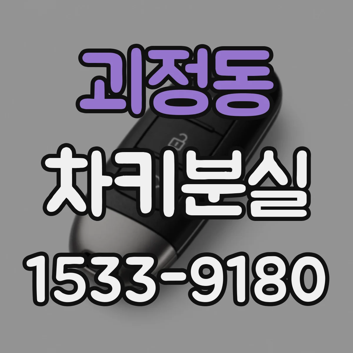 괴정동 차키분실