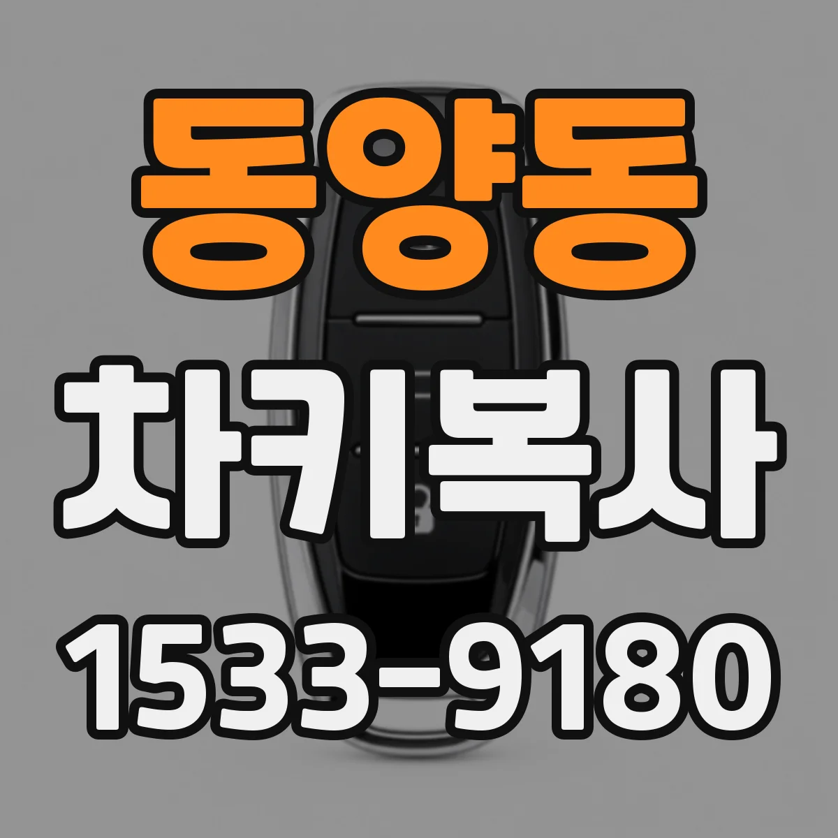 동양동 차키복사