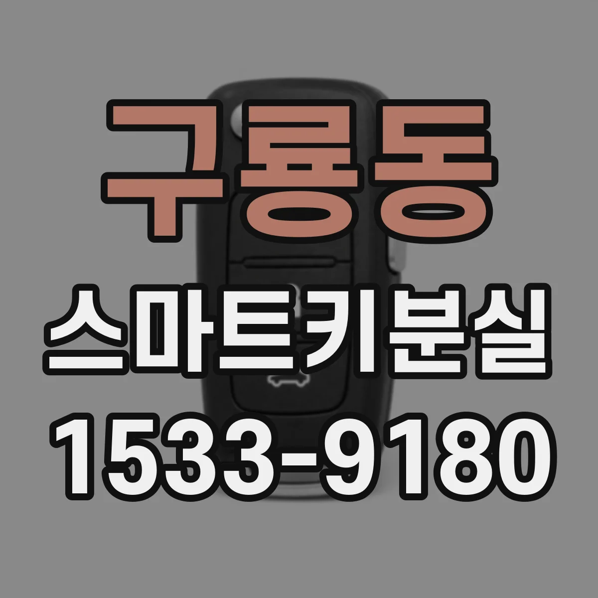 구룡동 스마트키분실