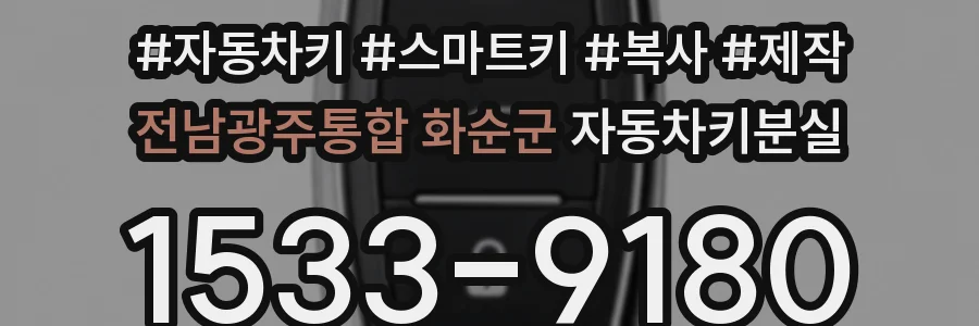 전남광주통합 화순군 자동차키분실