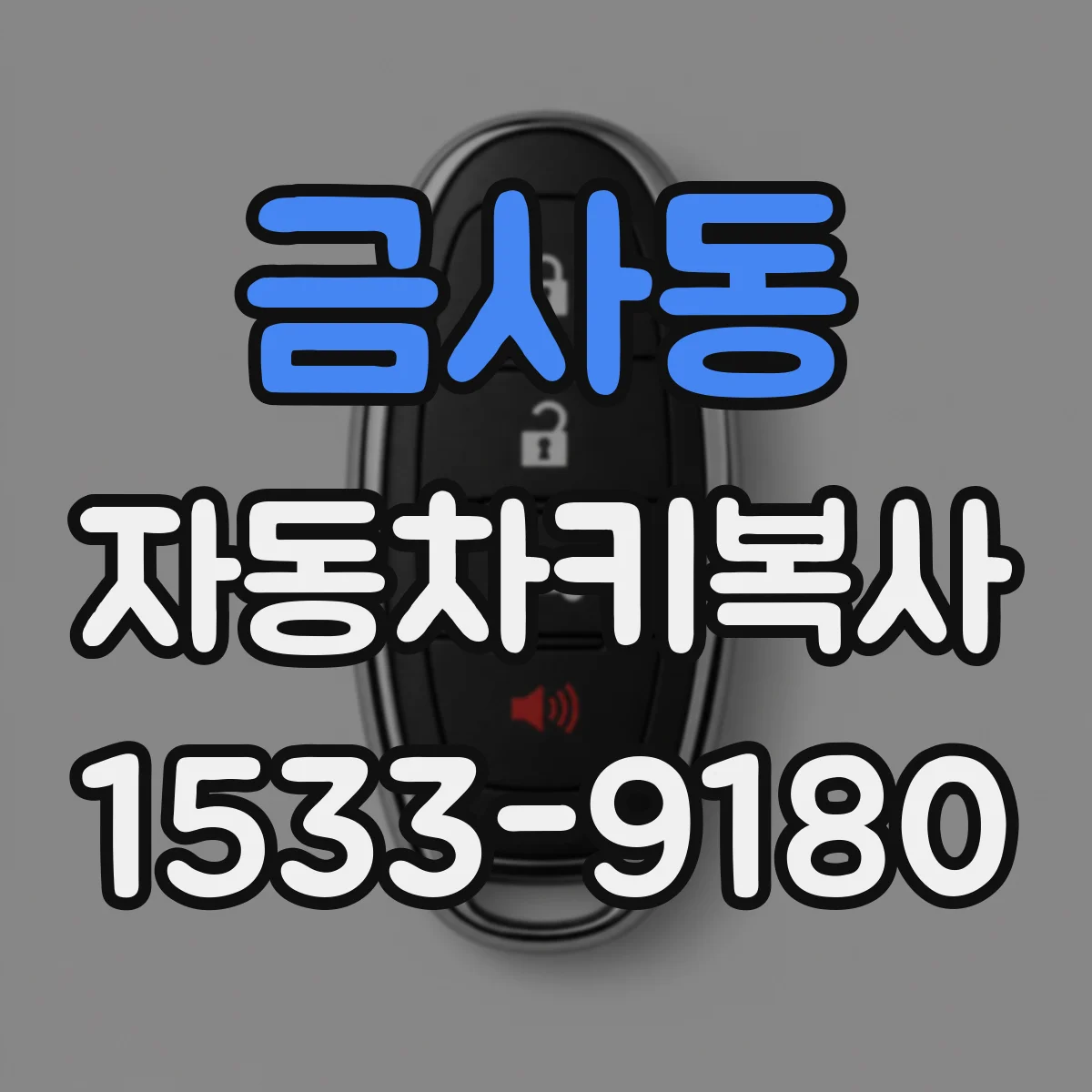 금사동 자동차키복사