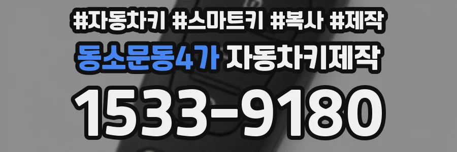 동소문동4가 자동차키제작