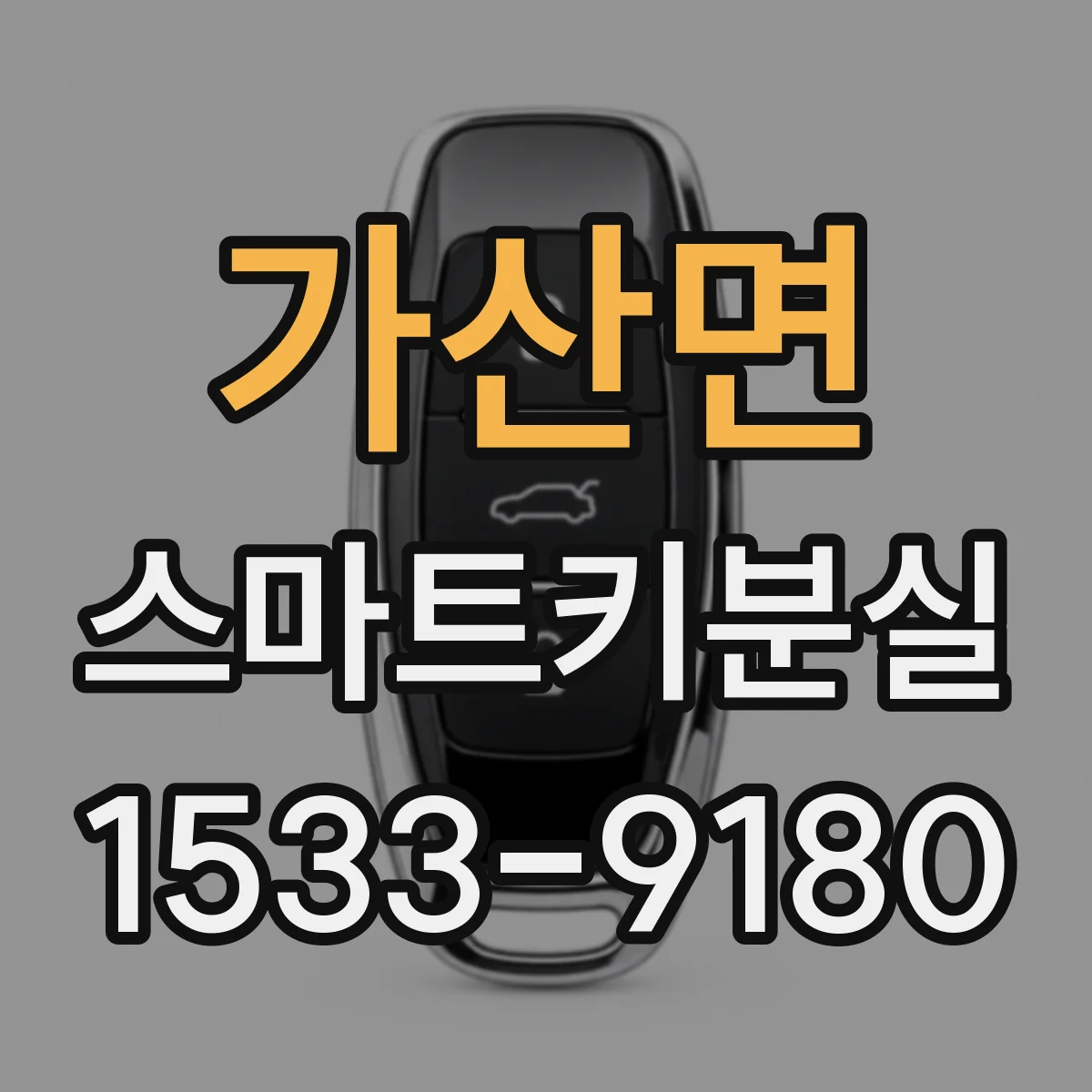 가산면 스마트키분실