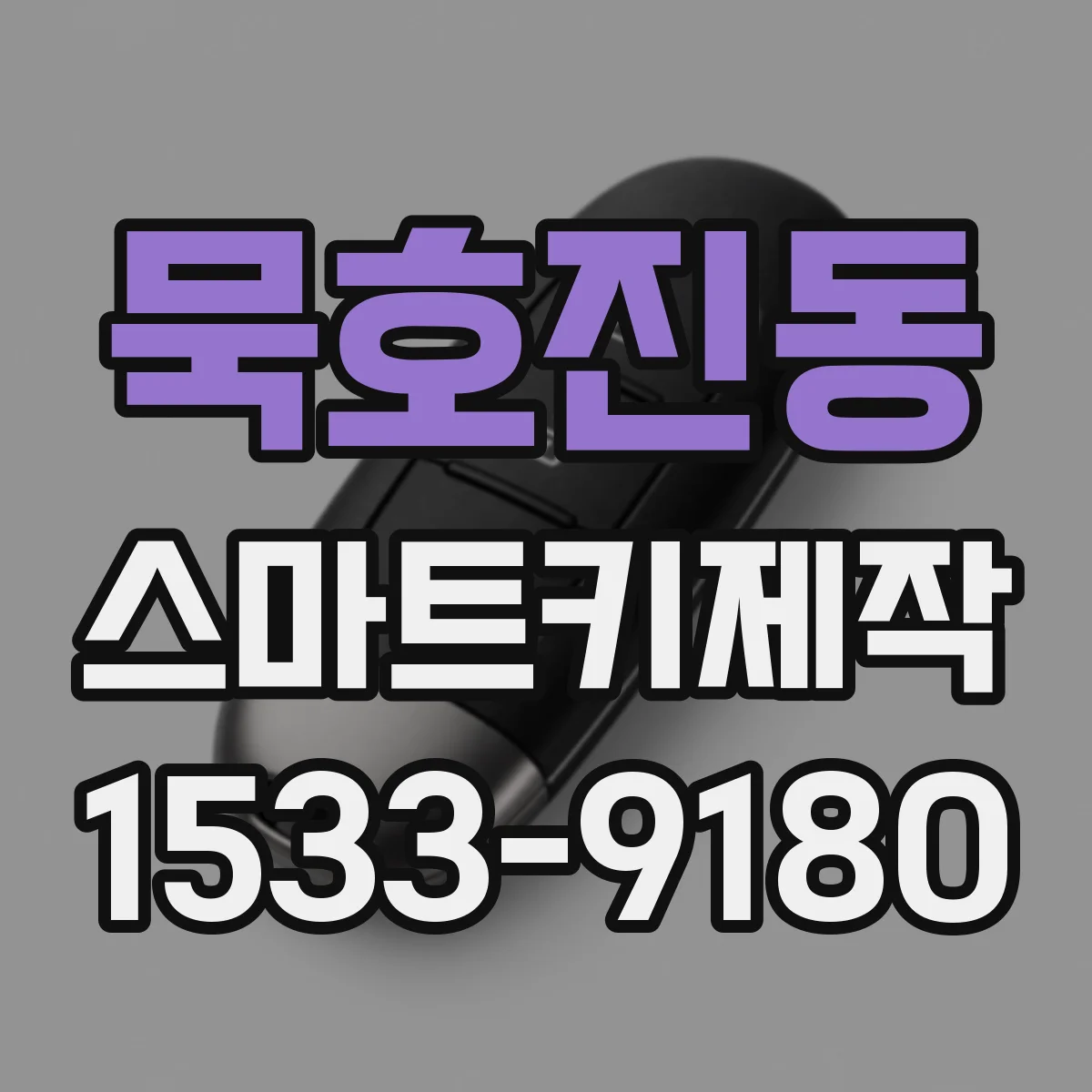 묵호진동 스마트키제작