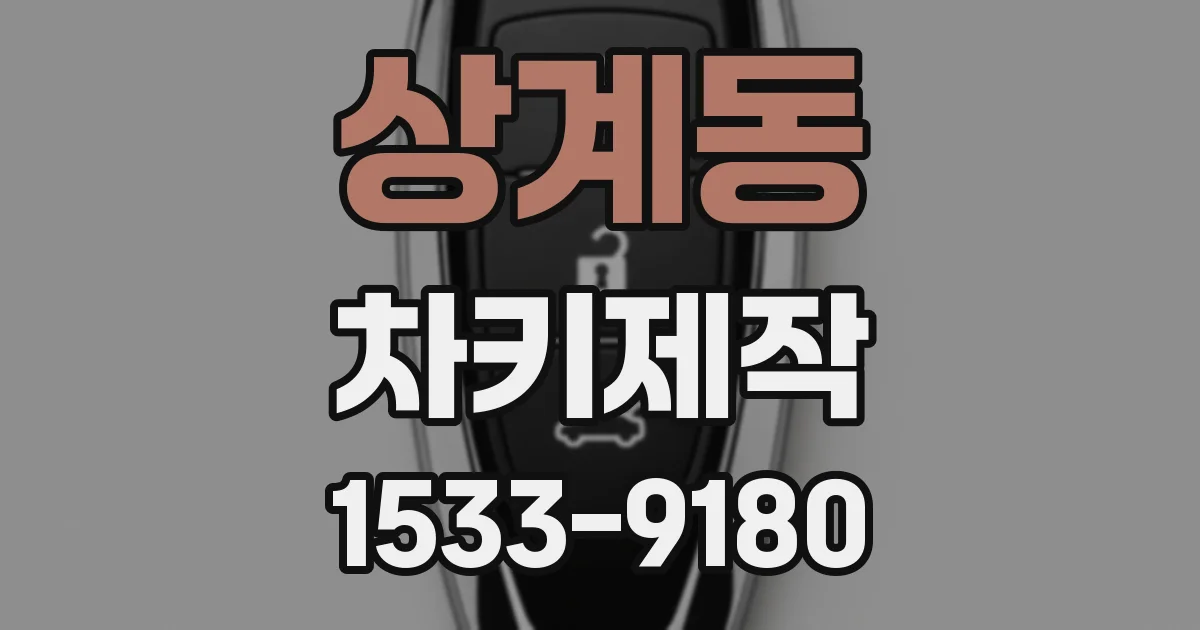 상계동 차키제작