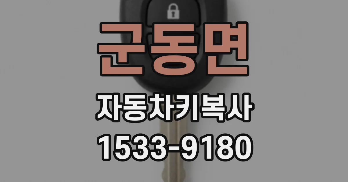 군동면 자동차키복사