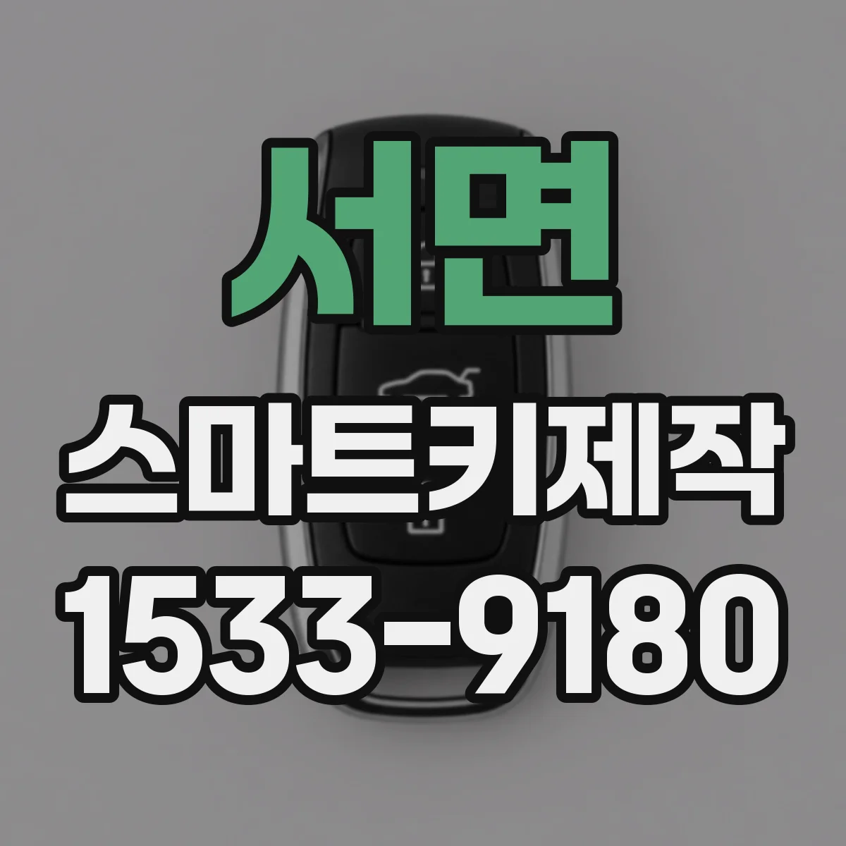 서면 스마트키제작