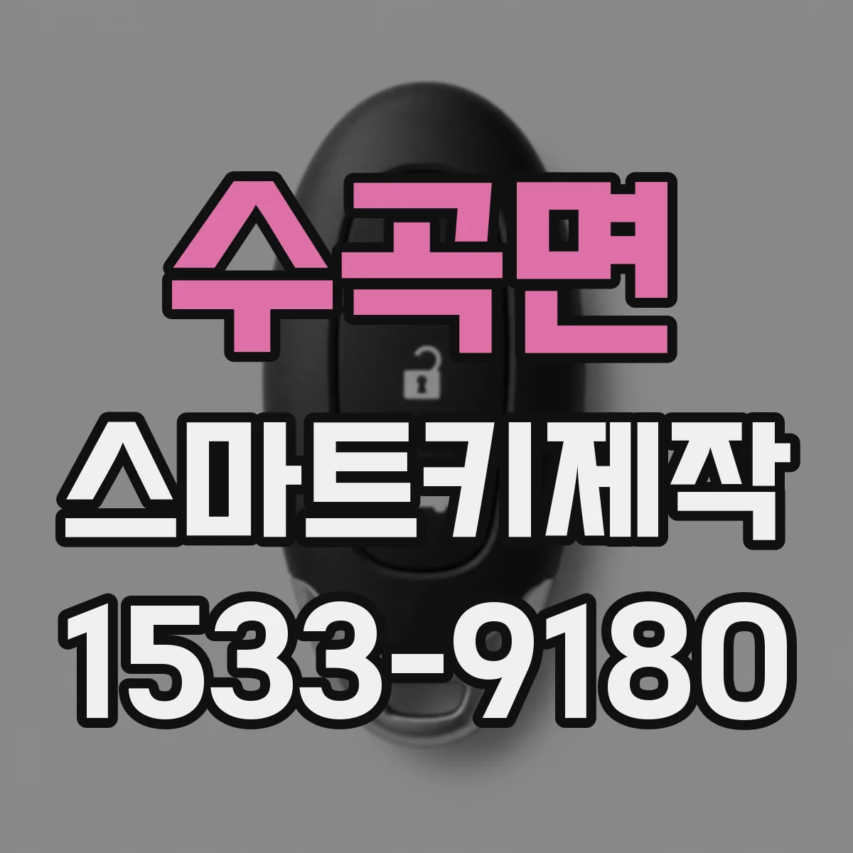 수곡면 스마트키제작