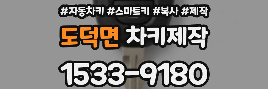 도덕면 차키제작