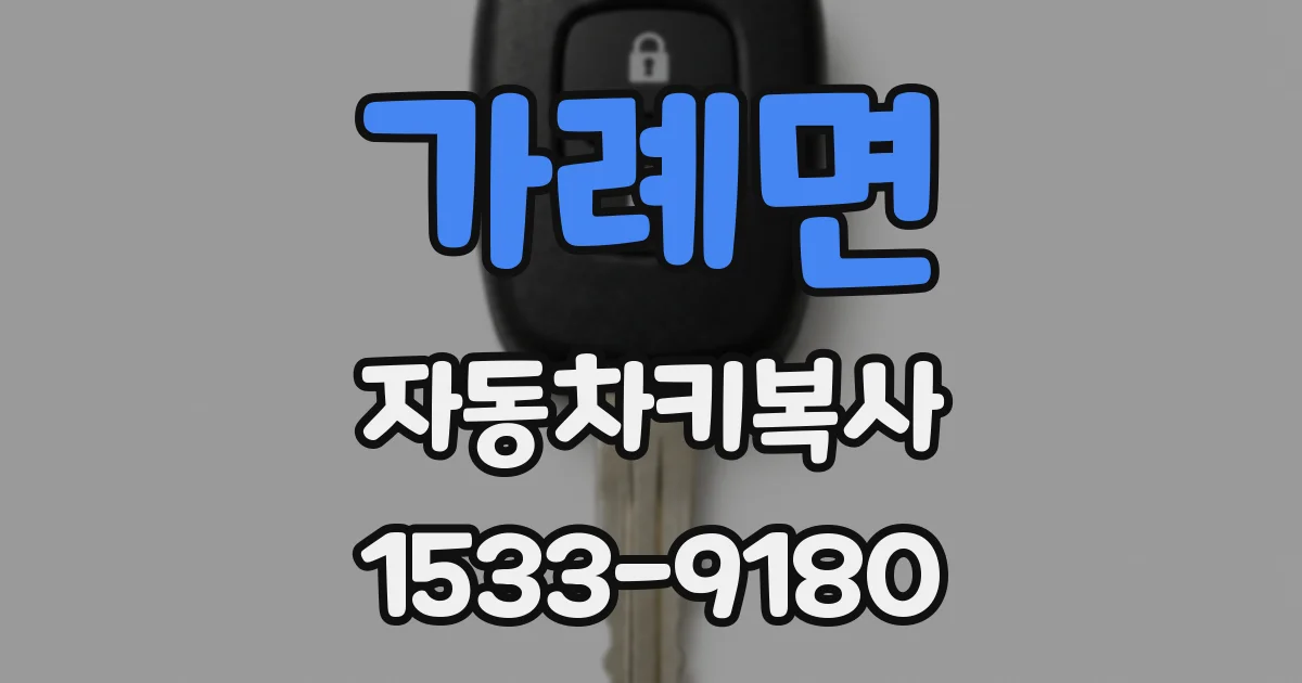 가례면 자동차키복사