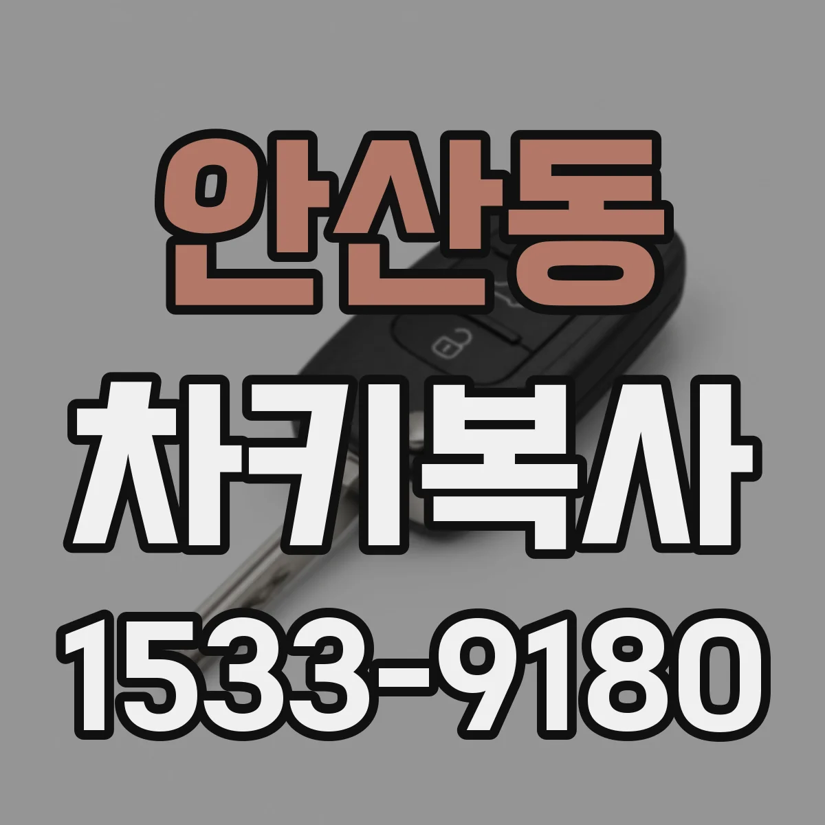 안산동 차키복사