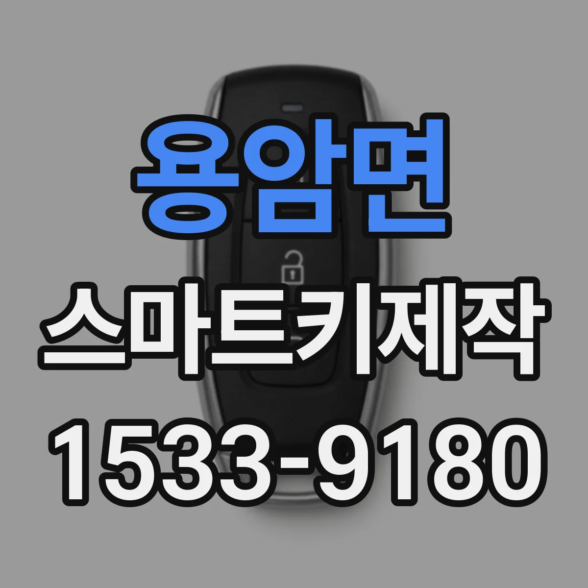 용암면 스마트키제작