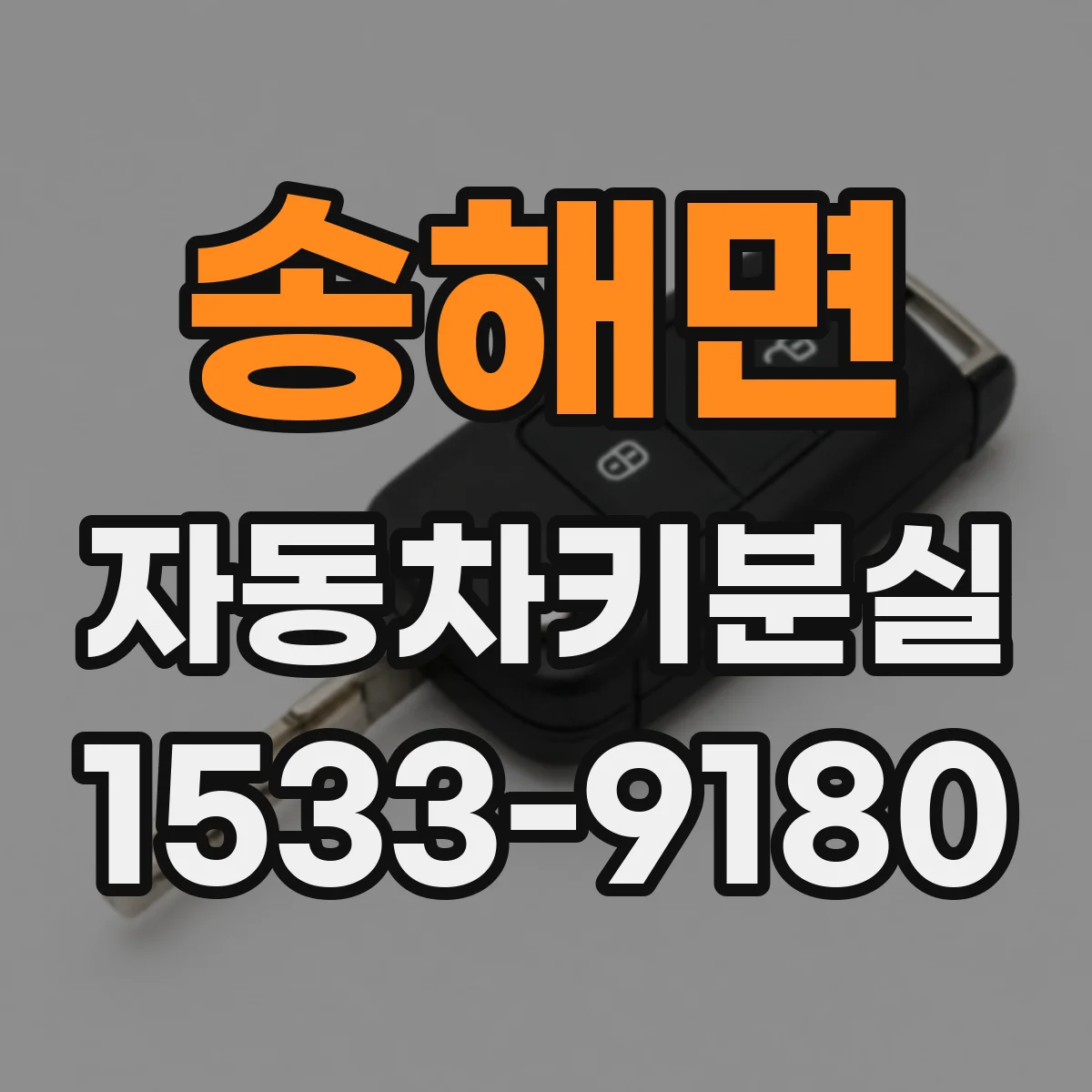송해면 자동차키분실