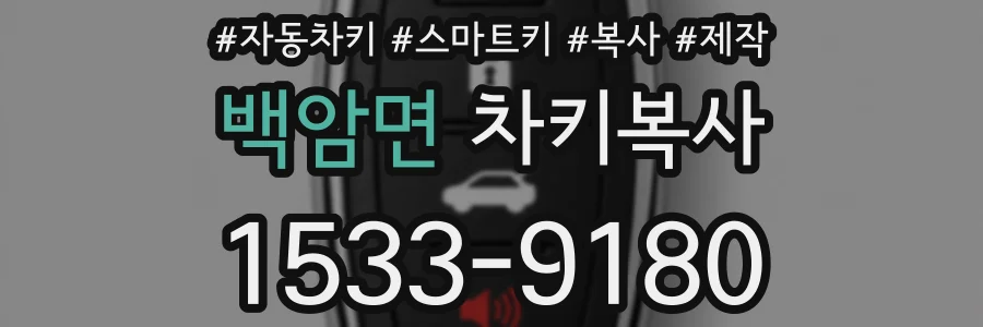 백암면 차키복사