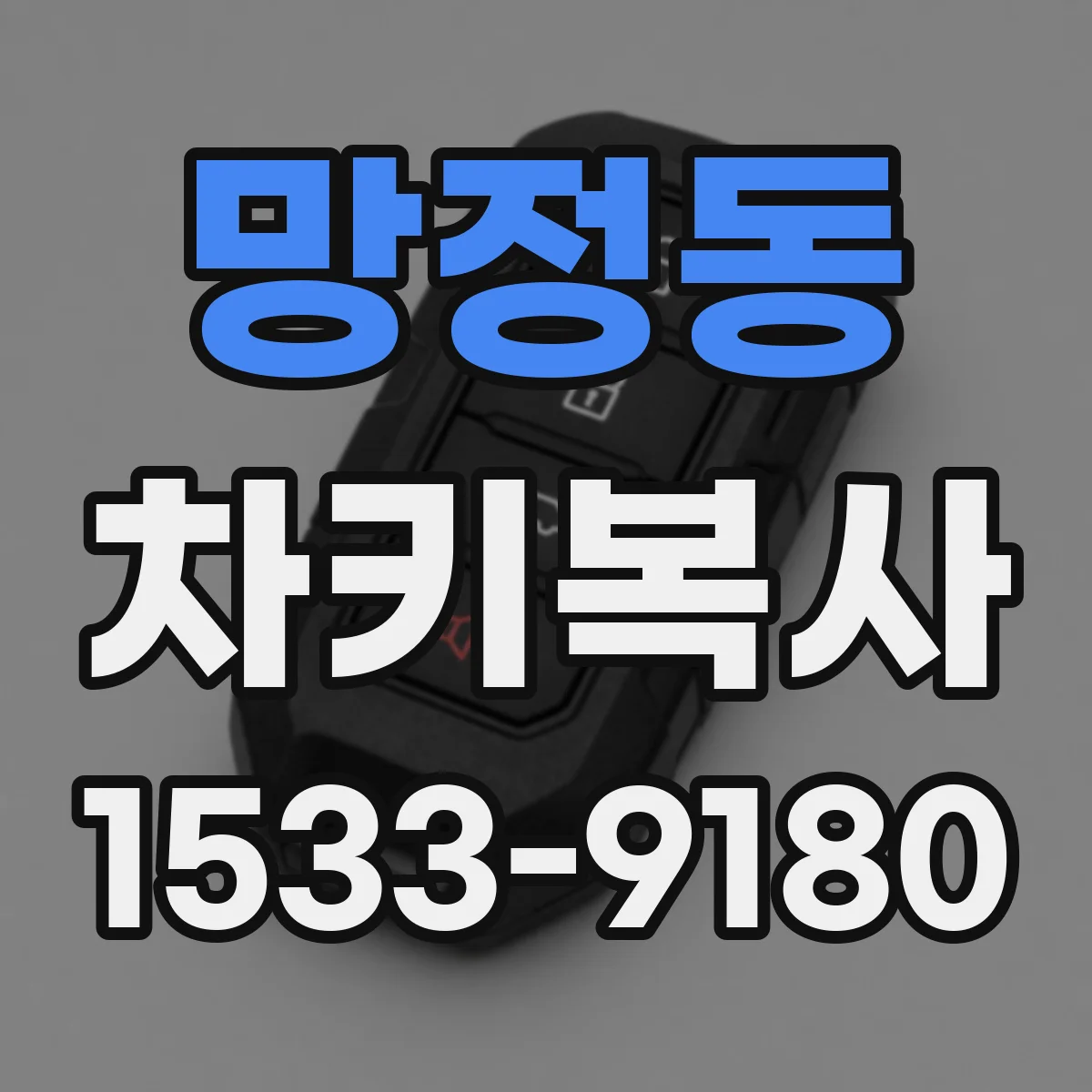 망정동 차키복사