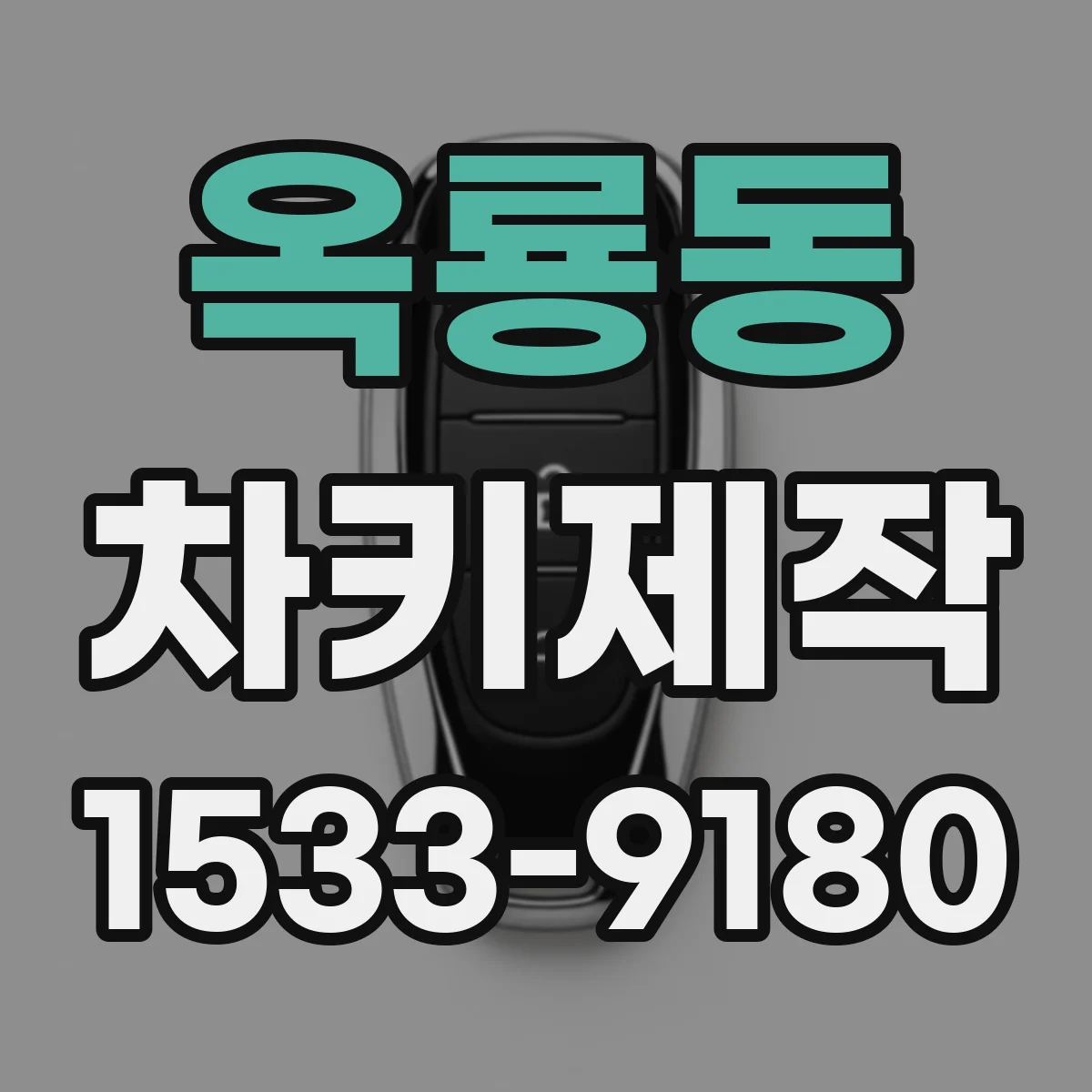 옥룡동 차키제작