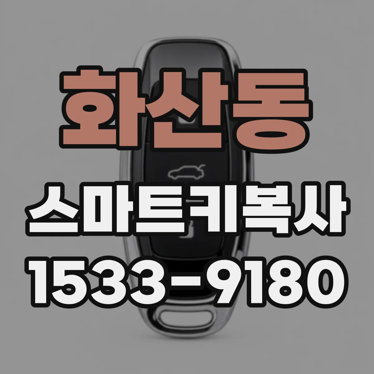 화산동 스마트키복사