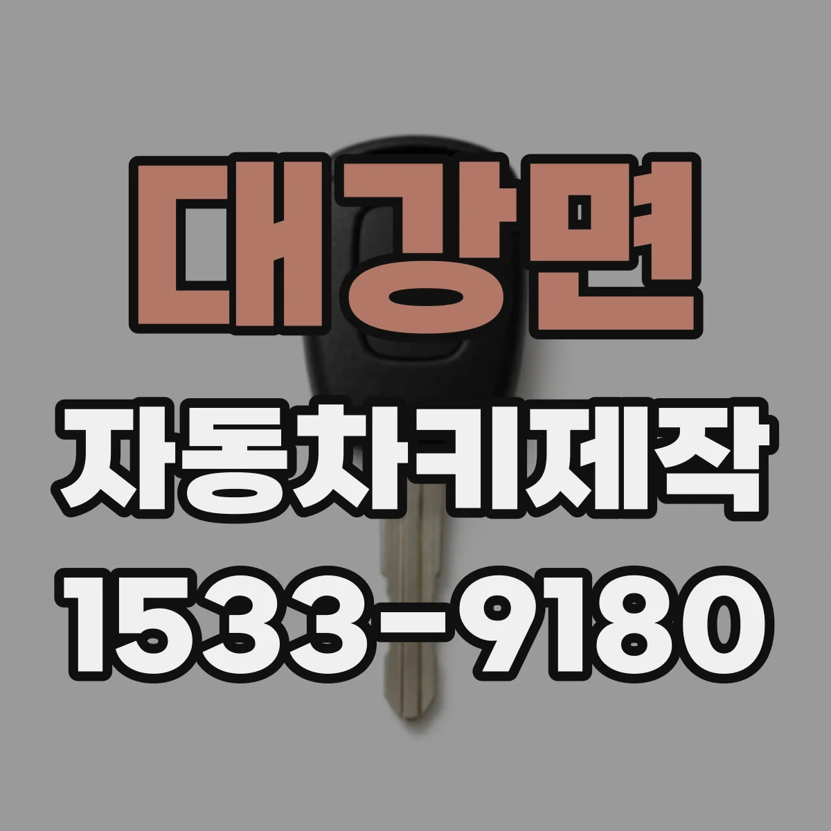 대강면 자동차키제작