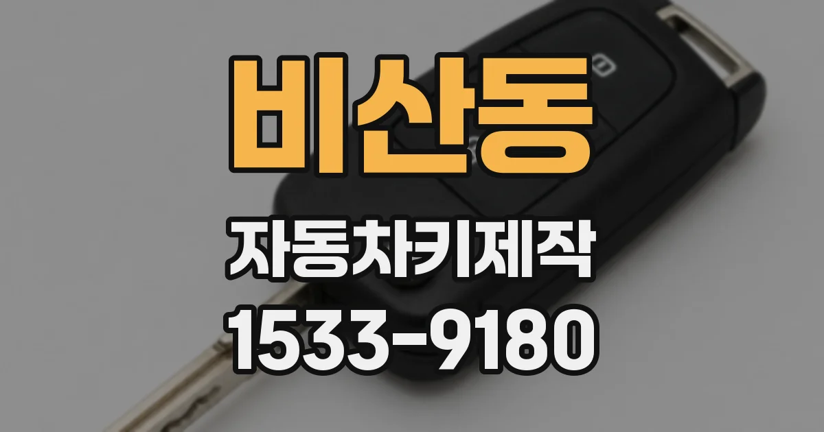 비산동 자동차키제작