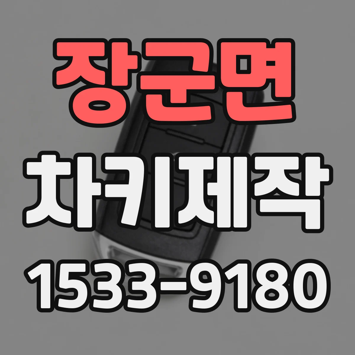 장군면 차키제작