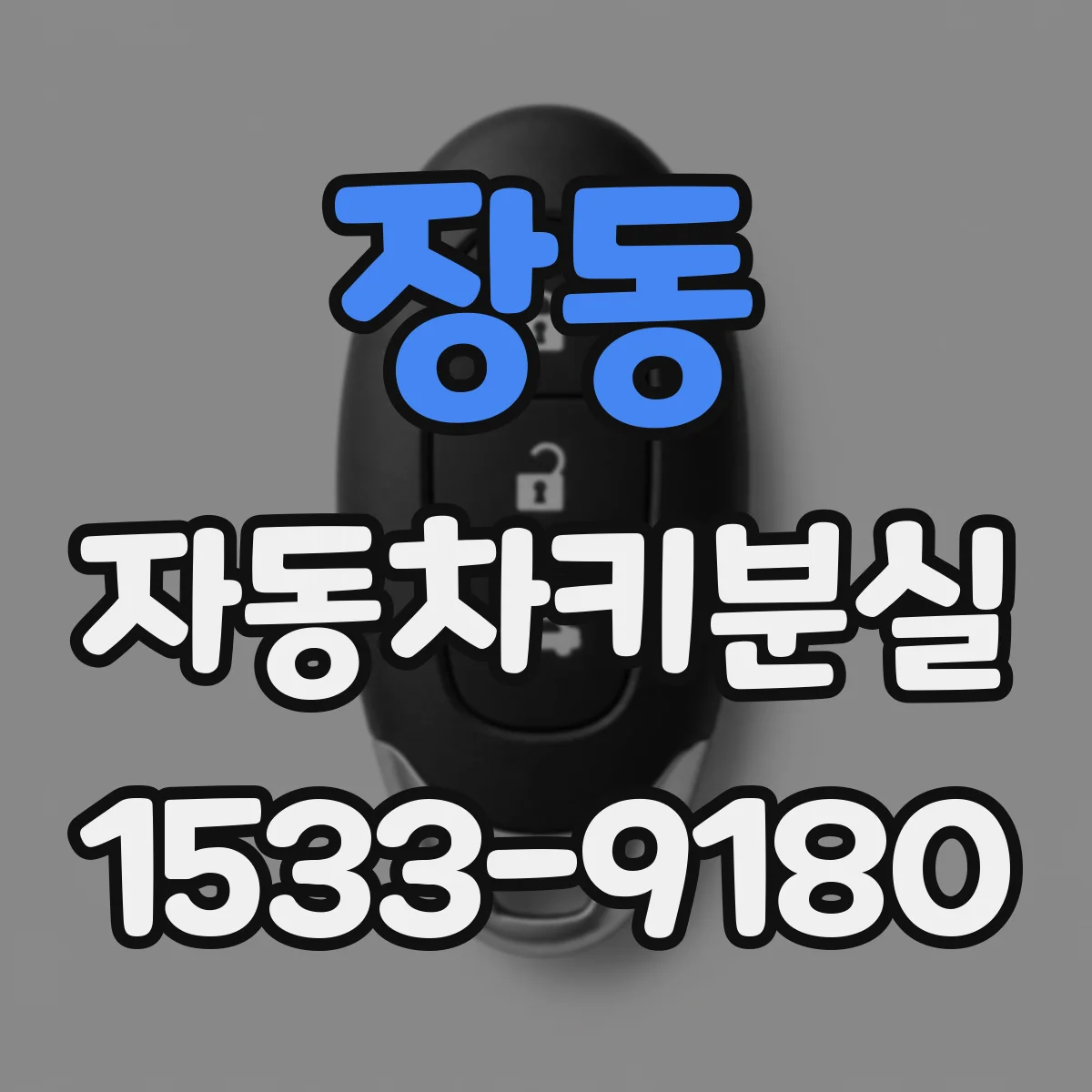 장동 자동차키분실